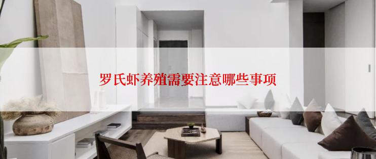 罗氏虾养殖需要注意哪些事项