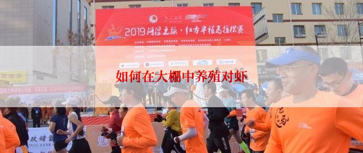 如何在大棚中养殖对虾