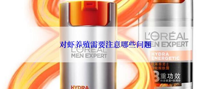 对虾养殖需要注意哪些问题