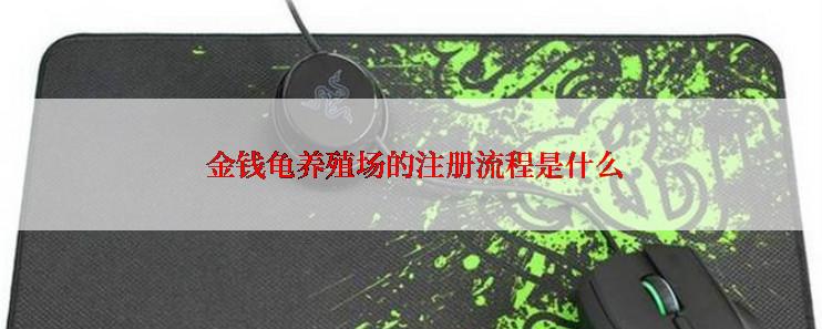  金钱龟养殖场的注册流程是什么