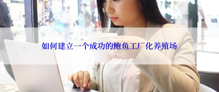 如何建立一个成功的鲍鱼工厂化养殖场