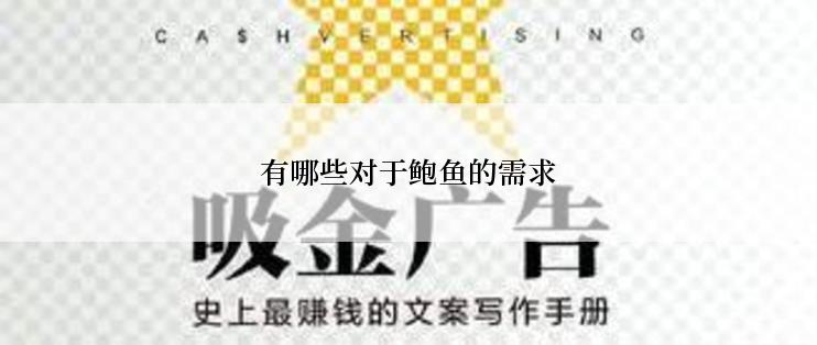 有哪些对于鲍鱼的需求