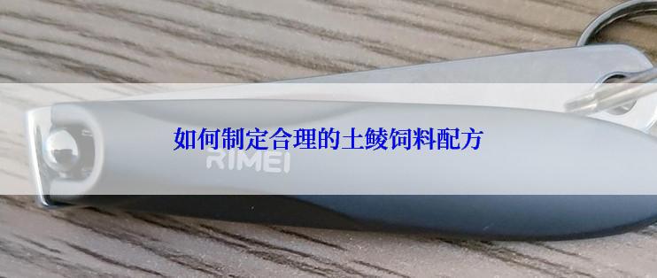 如何制定合理的土鲮饲料配方