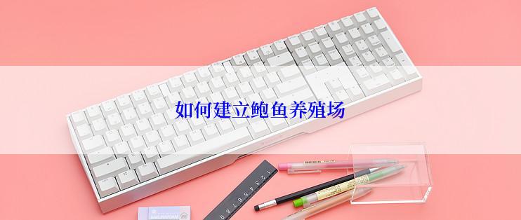 如何建立鲍鱼养殖场