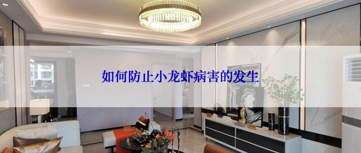 如何防止小龙虾病害的发生