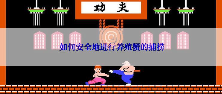  如何安全地进行养殖蟹的捕捞