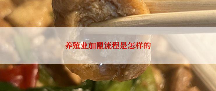 养殖业加盟流程是怎样的