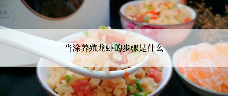 当涂养殖龙虾的步骤是什么