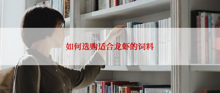 如何选购适合龙虾的饲料