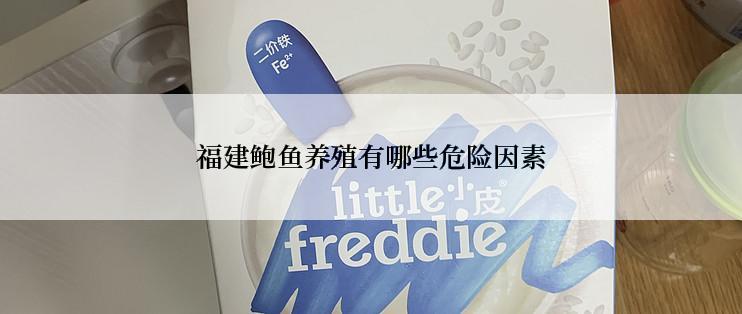 福建鲍鱼养殖有哪些危险因素