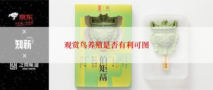 观赏鸟养殖是否有利可图
