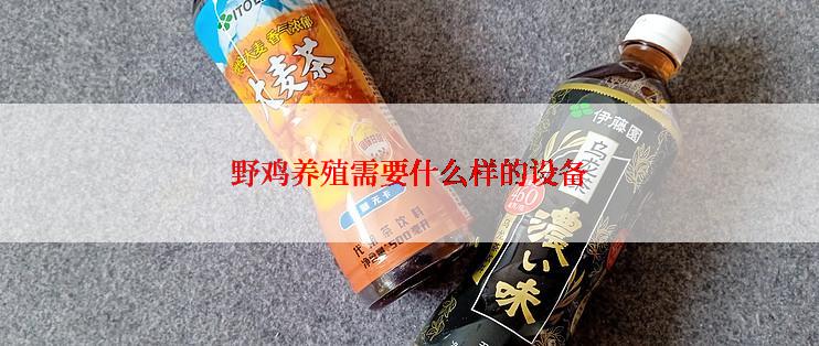 野鸡养殖需要什么样的设备
