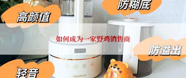 如何成为一家野鸡销售商