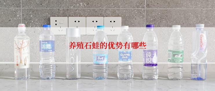 养殖石蛙的优势有哪些