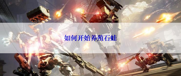 如何开始养殖石蛙