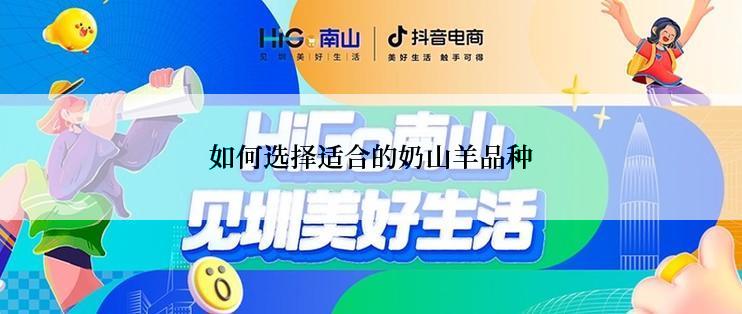 如何选择适合的奶山羊品种