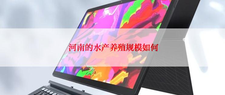  河南的水产养殖规模如何