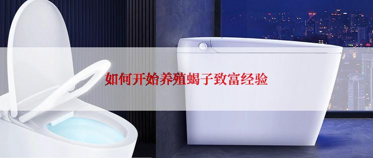 如何开始养殖蝎子致富经验