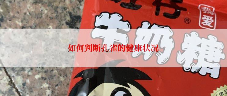 如何判断孔雀的健康状况