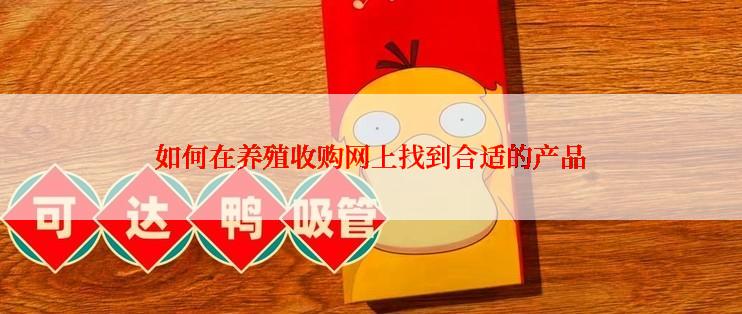 如何在养殖收购网上找到合适的产品