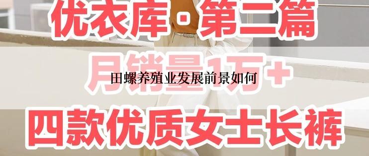田螺养殖业发展前景如何