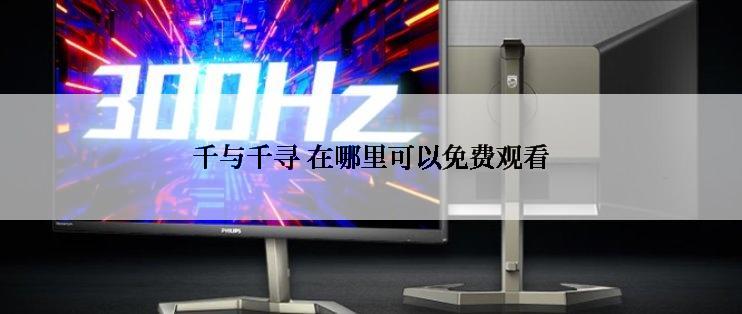 千与千寻 在哪里可以免费观看