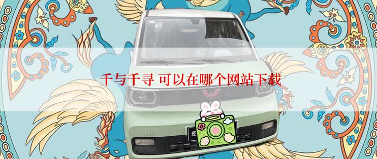  千与千寻 可以在哪个网站下载