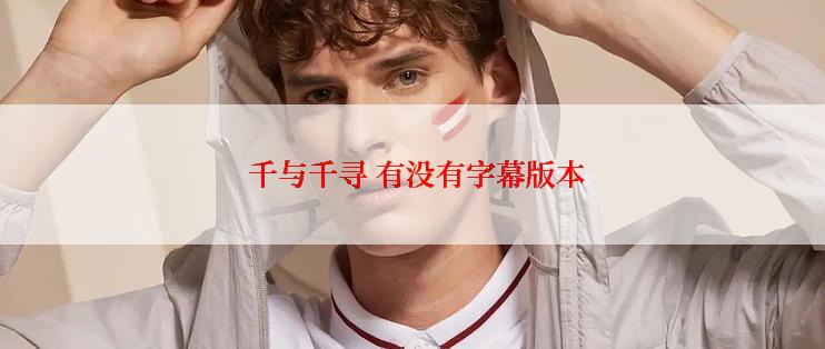  千与千寻 有没有字幕版本