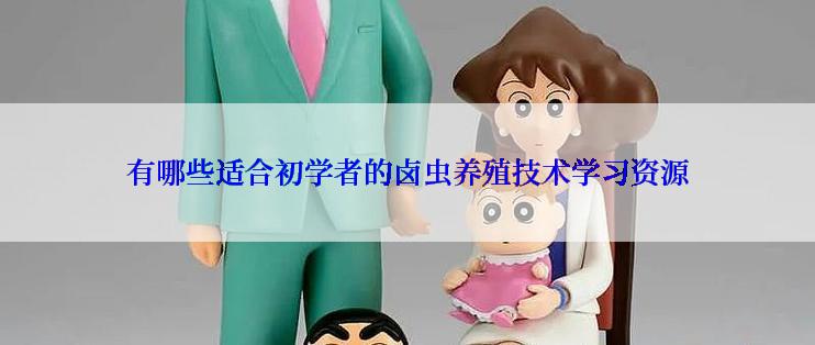 有哪些适合初学者的卤虫养殖技术学习资源