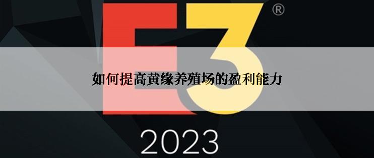如何提高黄缘养殖场的盈利能力
