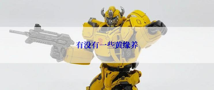 有没有一些黄缘养