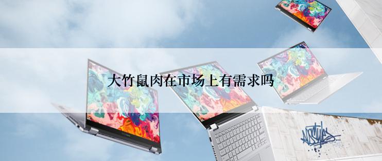 大竹鼠肉在市场上有需求吗