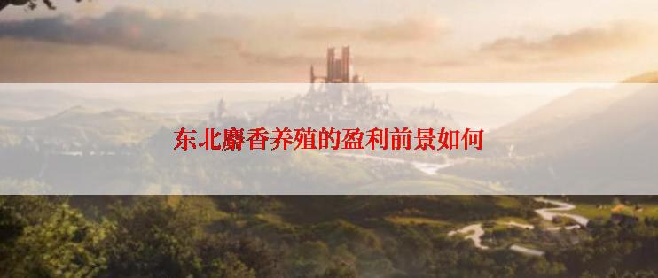 东北麝香养殖的盈利前景如何