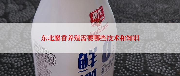 东北麝香养殖需要哪些技术和知识