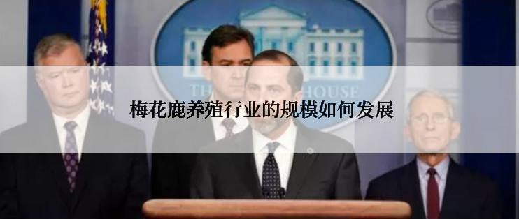  梅花鹿养殖行业的规模如何发展