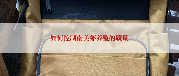 如何控制南美虾养殖的质量