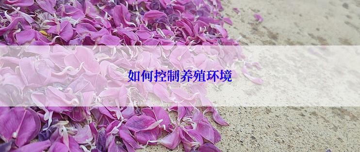 如何控制养殖环境