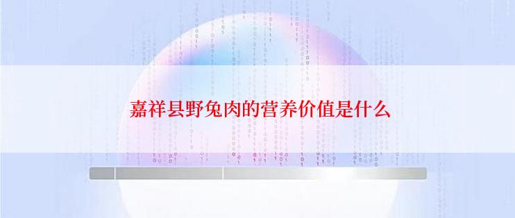  嘉祥县野兔肉的营养价值是什么