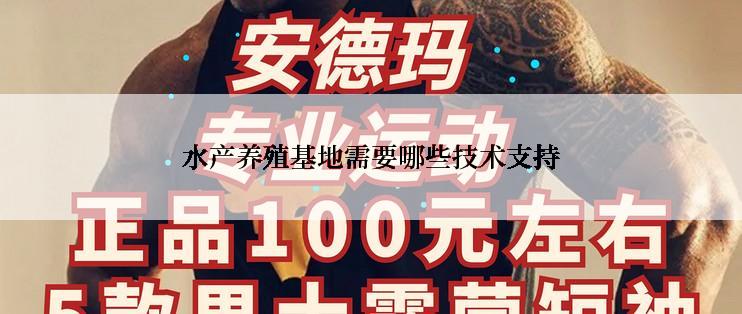 水产养殖基地需要哪些技术支持