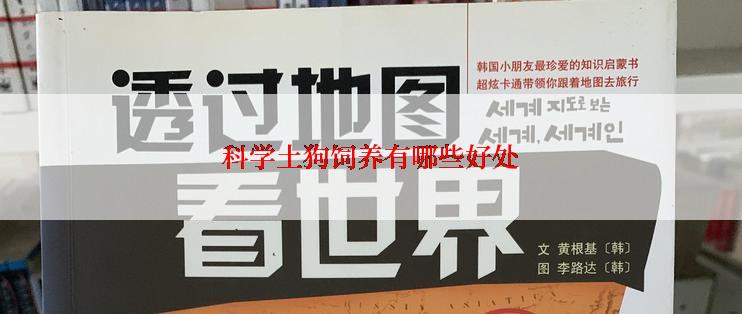 科学土狗饲养有哪些好处