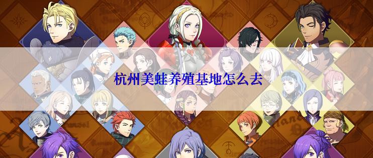  杭州美蛙养殖基地怎么去