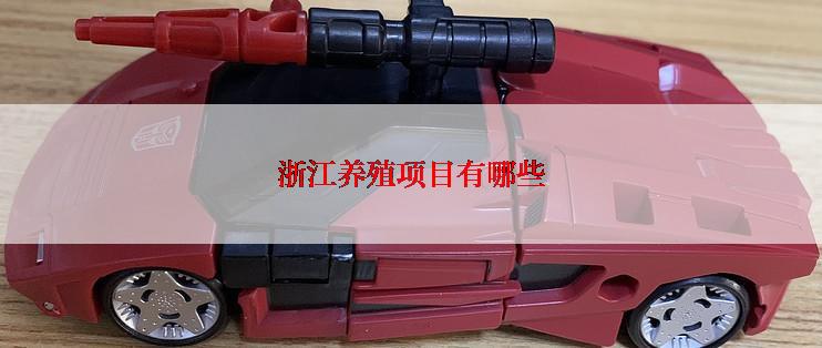 浙江养殖项目有哪些