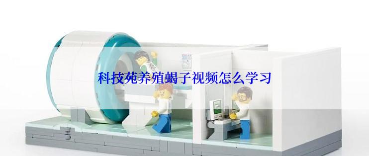 科技苑养殖蝎子视频怎么学习