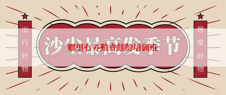 哪里有养殖青蛙的培训班