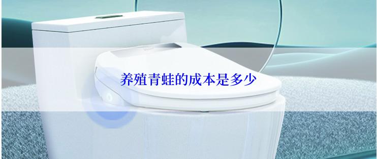 养殖青蛙的成本是多少