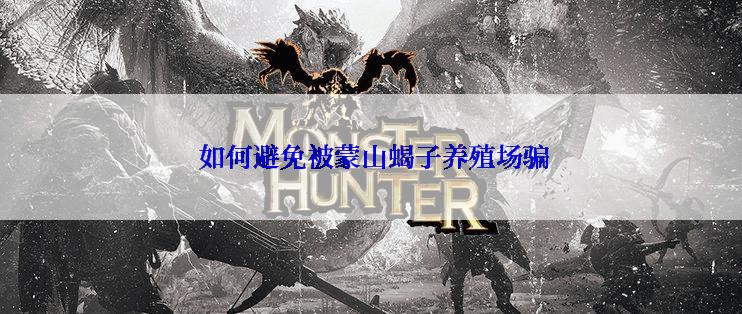  如何避免被蒙山蝎子养殖场骗