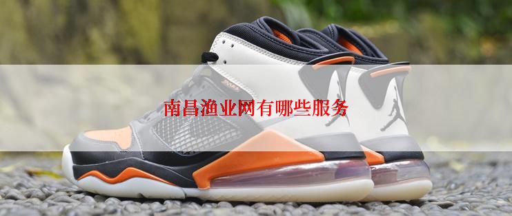 南昌渔业网有哪些服务