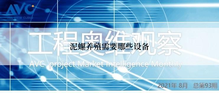 泥螺养殖需要哪些设备