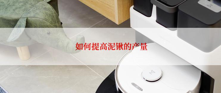  如何提高泥锹的产量