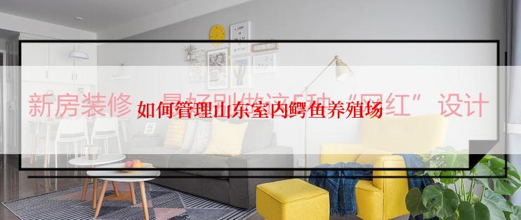 如何管理山东室内鳄鱼养殖场